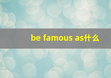 be famous as什么